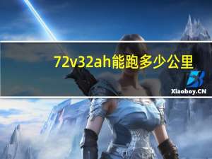 72v32ah能跑多少公里