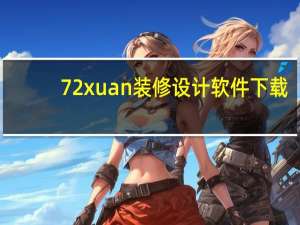 72xuan装修设计软件下载（72xuan装修设计软件）