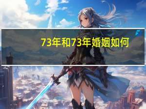 73年和73年婚姻如何