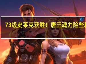 73级史莱克获胜！ 唐三魂力险些耗尽，为什么苍晖学院这时才出现
