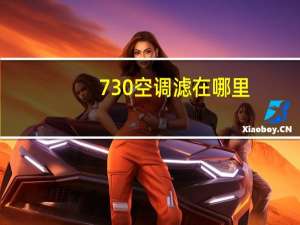 730空调滤在哪里