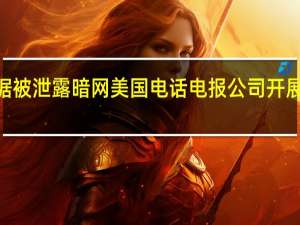 7310万客户数据被泄露暗网美国电话电报公司开展调查 到底什么情况呢