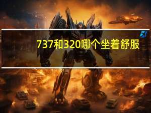 737和320哪个坐着舒服