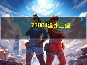 73804温州三建
