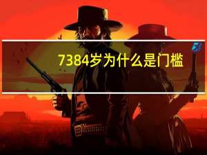 7384岁为什么是门槛