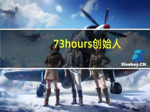 73hours创始人