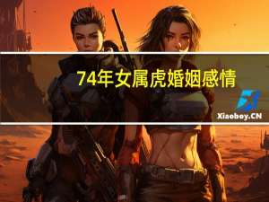 74年女属虎婚姻感情