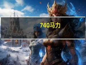 740马力（740m）