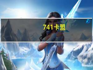 741卡盟 - 24业务自助下单平台qq秒赞