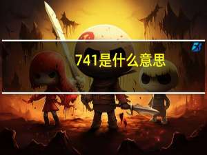 741是什么意思