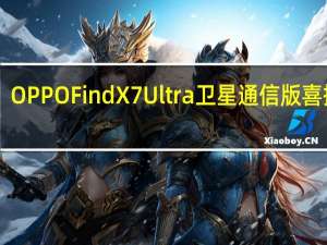 7499元！OPPO Find X7 Ultra卫星通信版喜提4个行业第一