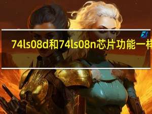 74ls08d和74ls08n芯片功能一样嘛（74ls08d）