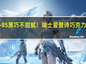 74~85%黑巧不甜腻！瑞士爱普诗巧克力清仓甩卖：2斤到手59.9元