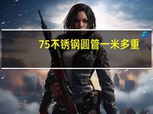 75不锈钢圆管一米多重