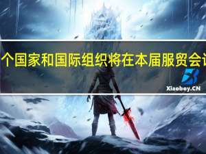 75个国家和国际组织将在本届服贸会设展办会