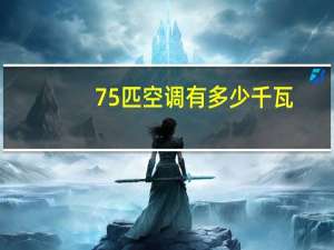 75匹空调有多少千瓦