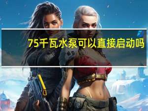 75千瓦水泵可以直接启动吗