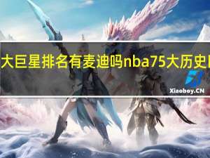 75大巨星排名有麦迪吗 nba75大历史巨星排名