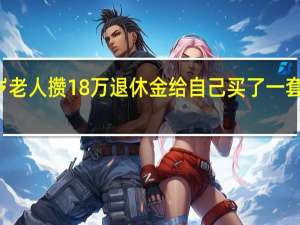 75岁老人攒18万退休金给自己买了一套公寓中介：老人每月4千多基本不用靠捡废品生活儿子出家了 到底什么情况呢