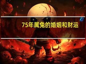 75年属兔的婚姻和财运