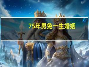 75年男兔一生婚姻