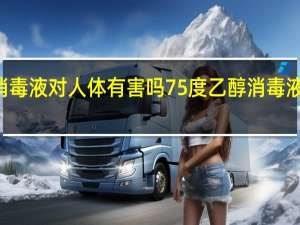 75度乙醇消毒液对人体有害吗 75度乙醇消毒液对人体是否有害