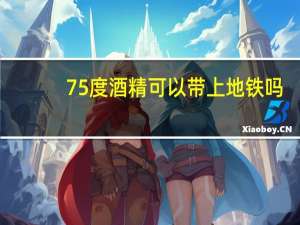 75度酒精可以带上地铁吗