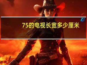 75的电视长宽多少厘米