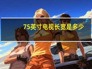 75英寸电视长宽是多少