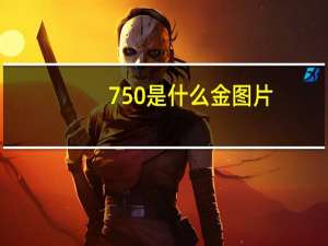 750是什么金图片（750是什么金）