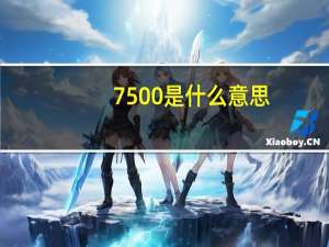 7500是什么意思