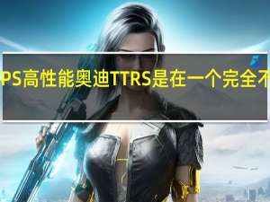 750 PS高性能奥迪TT RS是在一个完全不同的水平