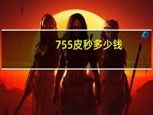 755皮秒多少钱？超皮秒是什么效果如何