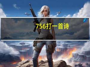 756打一首诗