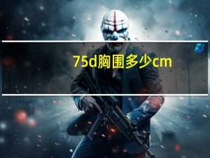 75d胸围多少cm