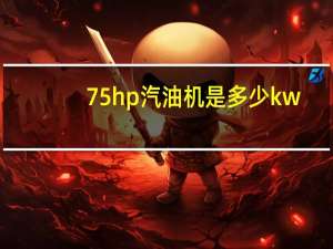 75hp汽油机是多少kw