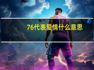 76代表爱情什么意思