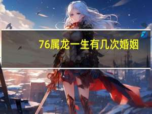 76属龙一生有几次婚姻