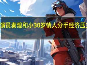 76岁演员秦煌和小30岁情人分手 经济压力终结恋情