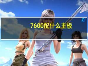 7600配什么主板