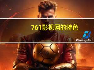 761影视网的特色