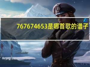 767674653是哪首歌的谱子（7676）