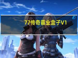 77传奇霸业盒子 V1.1 官方版（77传奇霸业盒子 V1.1 官方版功能简介）