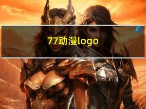 77动漫logo（77动漫简介）