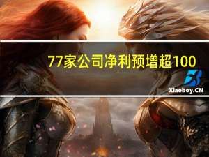 77家公司净利预增超100%