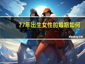 77年出生女性的婚姻如何