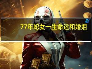 77年蛇女一生命运和婚姻