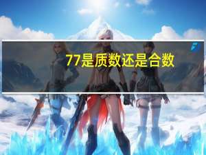 77是质数还是合数