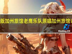 77版加州旅馆老鹰乐队原唱 加州旅馆老鹰乐队