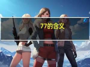 77的含义